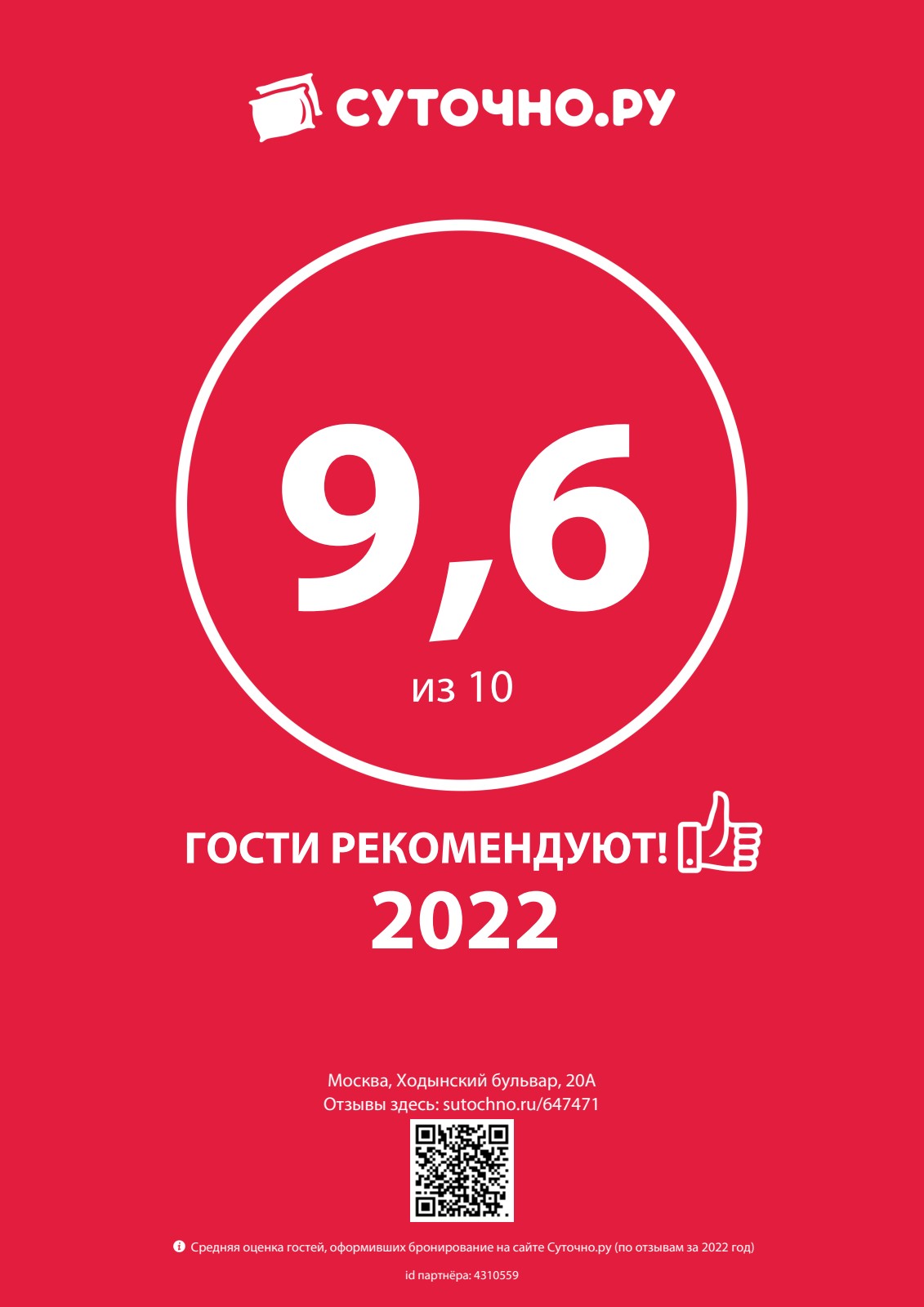 Сертификат Суточно.ру 2022 - 9.6/10
