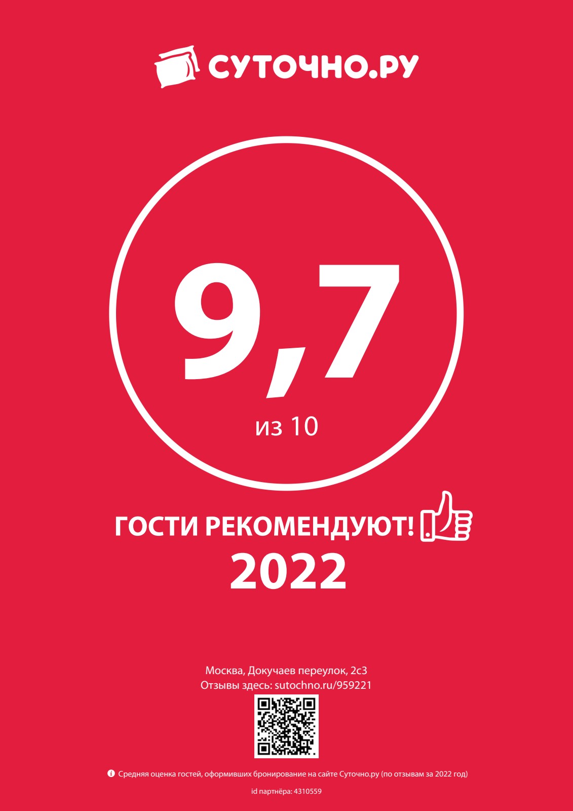 Сертификат Суточно.ру 2022 - 9.7/10