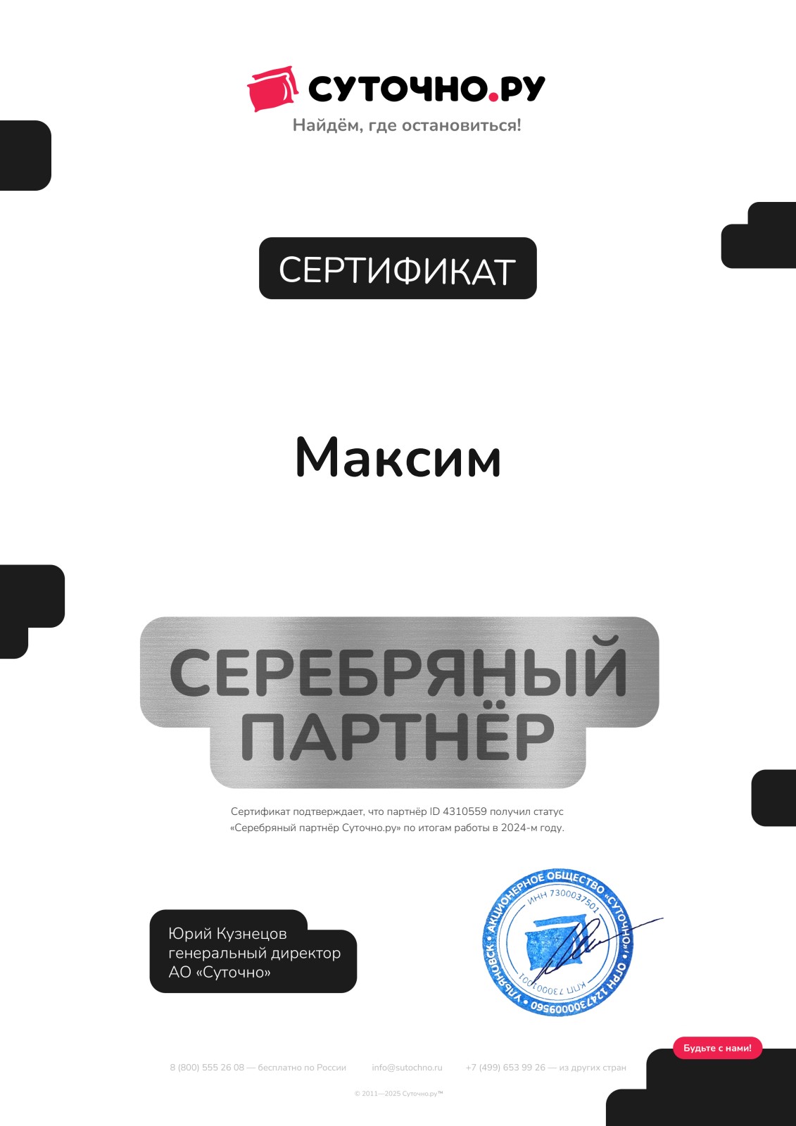 Серебряный партнёр Суточно.ру 2024