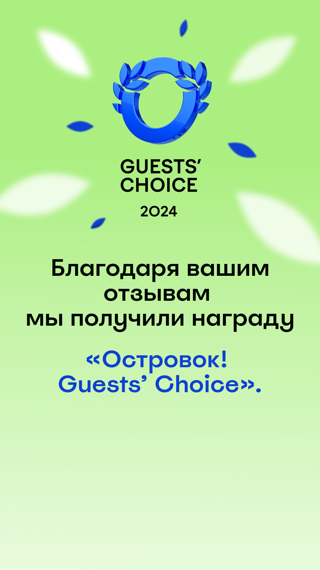 Guests' Choice Award 2024