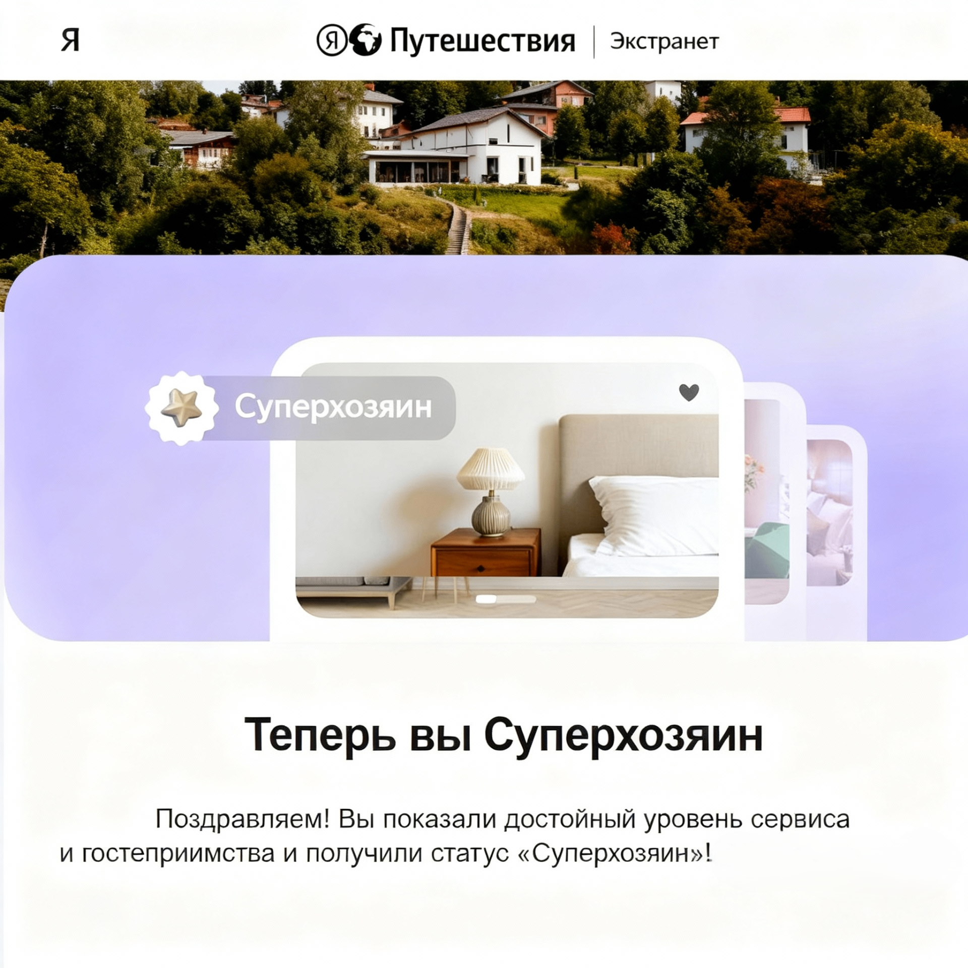 Суперхозяин Яндекс Путешествия